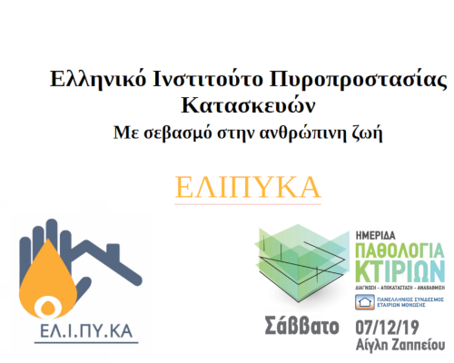 Ελληνικό Ινστιτούτο Πυροπροστασίας Κατασκευών