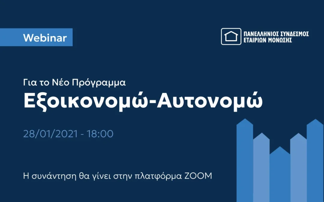 Webinar Διαδικτυακή συνάντηση Εξοικονομώ – Αυτονομώ