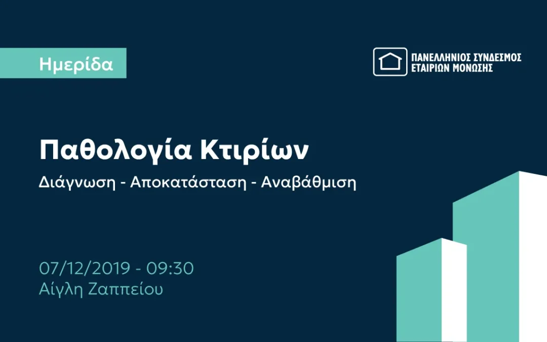 Ημερίδα: Παθολογία κτιρίων, Διάγνωση – Αποκατάσταση – Αναβάθμιση