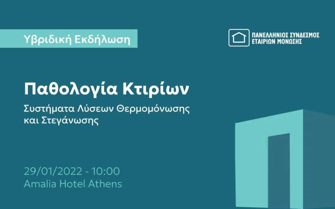 Υβριδική Εκδήλωση: Παθολογία Κτιρίων, Συστήματα Λύσεων Θερμομόνωσης και Στεγάνωσης