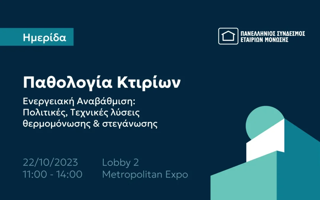 Παθολογία κτιρίων – Ενεργειακή αναβάθμιση: Πολιτικές, τεχνικές λύσεις θερμομόνωσης & Στεγάνωσης