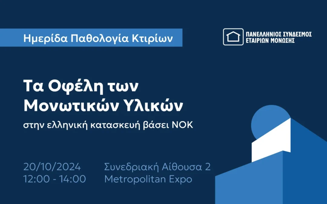 Παθολογία κτιρίων – Τα οφέλη των μονωτικών υλικών