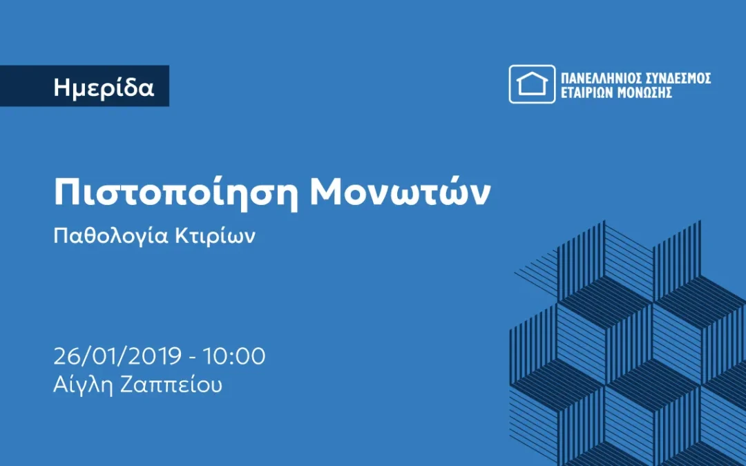 Ημερίδα: Πιστοποίηση Μονωτών – Παθολογία Κτιρίων