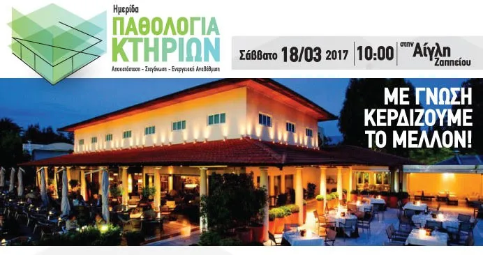 Ημερίδα: Παθολογία κτιρίων, Αποκατάσταση – Στεγάνωση – Ενεργειακή Αναβάθμιση