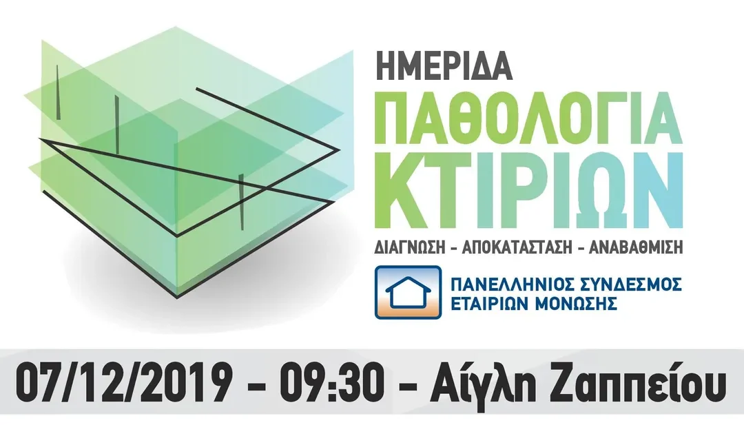 Ημερίδα: Παθολογία κτιρίων, Διάγνωση – Αποκατάσταση – Αναβάθμιση