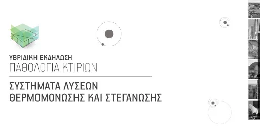 Υβριδική Εκδήλωση: Παθολογία Κτιρίων, Συστήματα Λύσεων Θερμομόνωσης και Στεγάνωσης