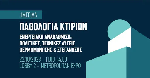 Παθολογία κτιρίων – Ενεργειακή αναβάθμιση: Πολιτικές, τεχνικές λύσεις θερμομόνωσης & Στεγάνωσης