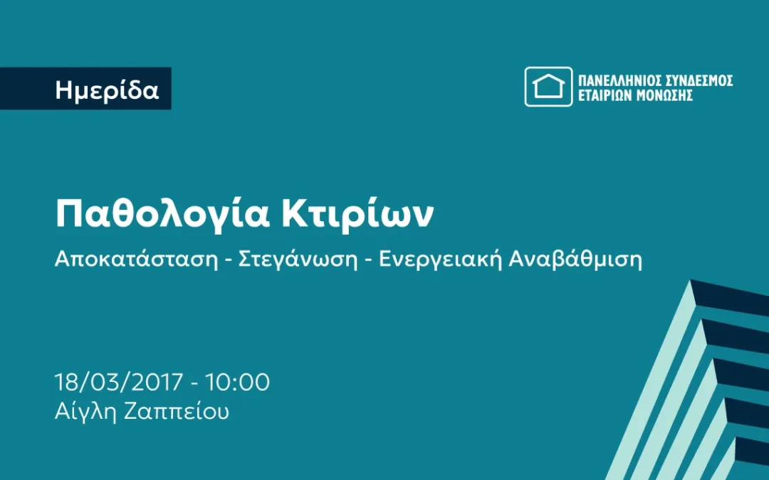 Ημερίδα: Παθολογία κτιρίων, Αποκατάσταση – Στεγάνωση – Ενεργειακή Αναβάθμιση