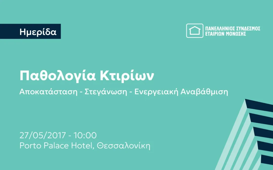 Ημερίδα: Παθολογία κτιρίων, Αποκατάσταση – Στεγάνωση – Ενεργειακή Αναβάθμιση