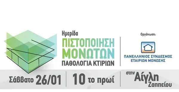 Ημερίδα: Πιστοποίηση Μονωτών – Παθολογία Κτιρίων
