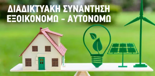 Webinar Διαδικτυακή συνάντηση Εξοικονομώ – Αυτονομώ