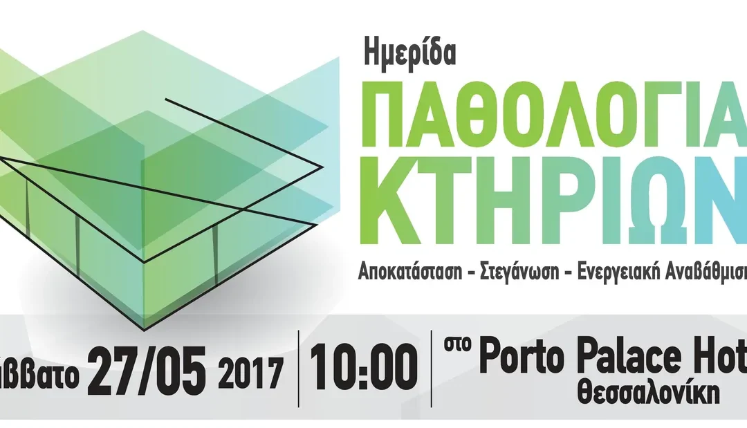 Ημερίδα: Παθολογία κτιρίων, Αποκατάσταση – Στεγάνωση – Ενεργειακή Αναβάθμιση