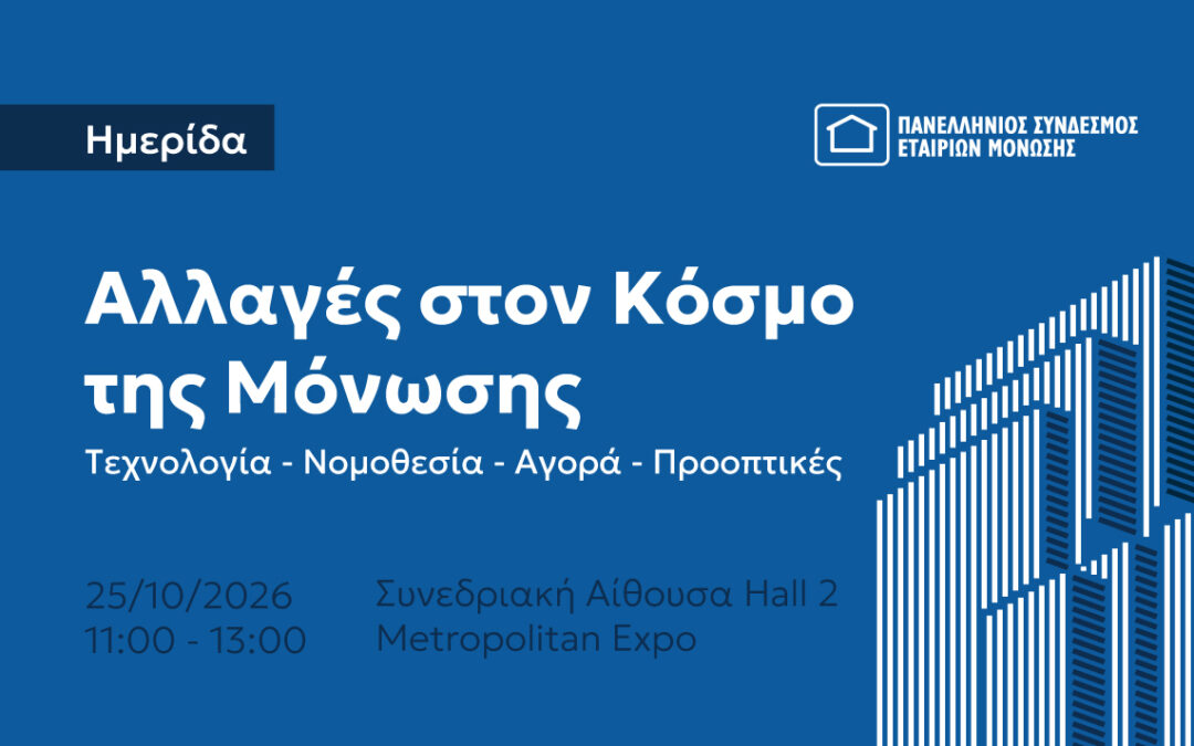 Αλλαγές στον κόσμο της μόνωσης